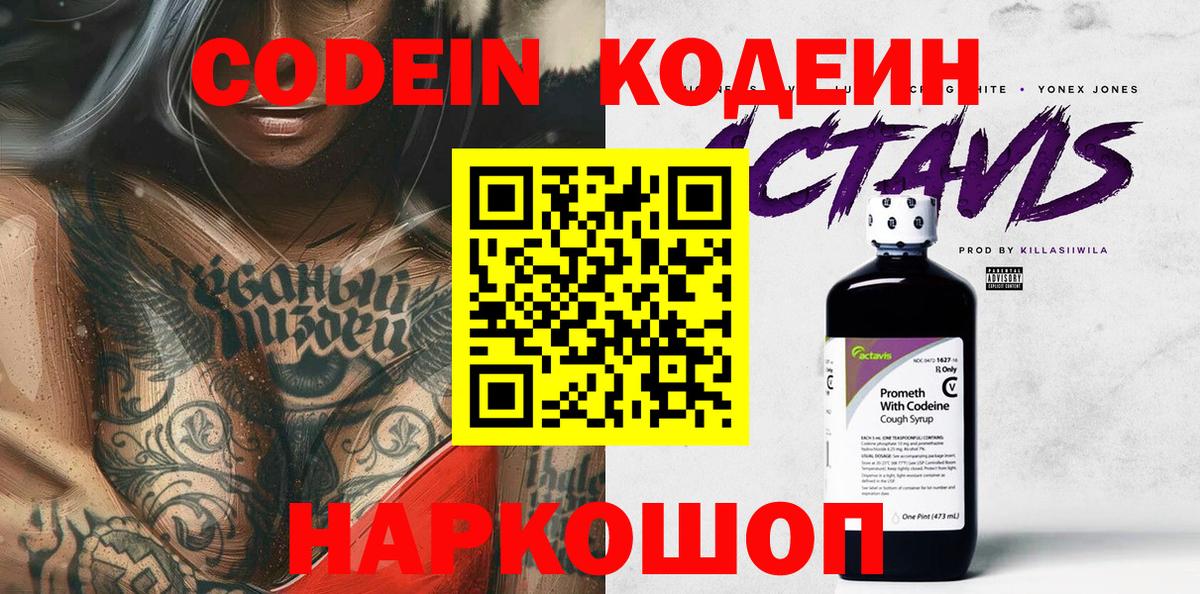 Кодеин Purple Drank  Вход с VPN  Codein Purple Drank  Ногинск 