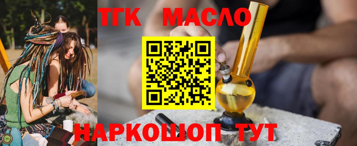 ТГК гашишное масло Ногинск